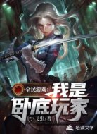 全民游戏之我是卧底玩家