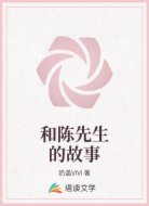 和陈先生的故事