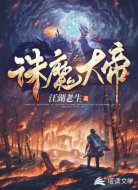 诛魔大帝