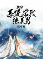 快穿：系统带我撩美男