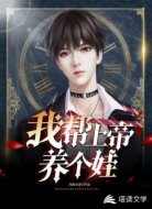 我帮上帝养个娃