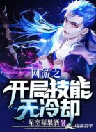 網(wǎng)游之開局技能無冷卻
