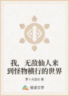 我，无敌仙人来到怪物横行的世界
