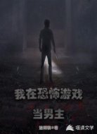 我在恐怖游戏当男主