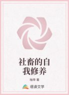 社畜的自我修養(yǎng)