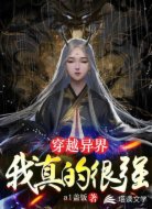穿越异界:我真的很强