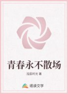 青春永不散場(chǎng)