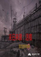 末日來(lái)襲:活著