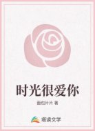 时光很爱你