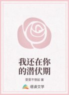 我还在你的潜伏期