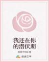 我還在你的潛伏期