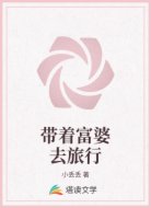 带着富婆去旅行