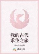 我的古代求生之旅