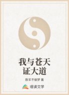 我与苍天证大道