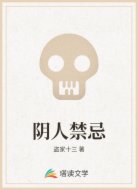 阴人禁忌