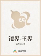 镜界-王界