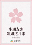 小朋友到姐姐这儿来