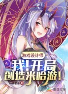 游戏设计师：我！开局创造米哈游
