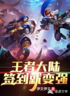 moba之签到就变强