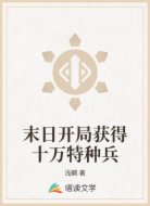 末世之开局十万特种兵