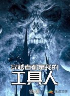 穿越者都是我的工具人