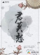 君莫愁