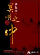 冥明之中