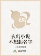 玄幻小说不想起名字