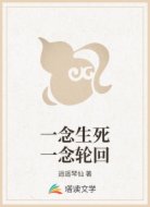 一念生死一念轮回