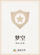 梦空