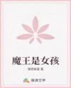 魔王是女孩