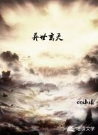 异世玄天