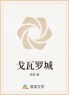 戈瓦罗城
