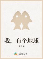 我，有个地球
