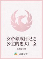 女帝养成日记之公主的忠犬厂臣