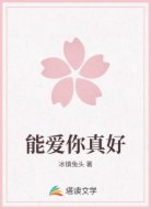 能爱你真好