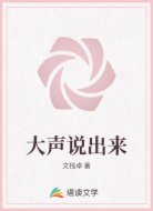 大声说出来
