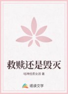 救赎还是毁灭