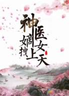 神医嫡女拽上天