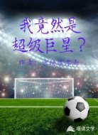 我竟然是超级巨星？