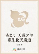 玄幻：天道之主重生化天魔道