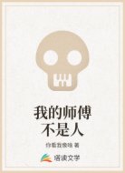 我的师傅不是人