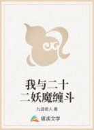 我与二十二妖魔缠斗