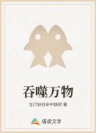 吞噬万物