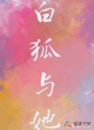 白狐与她
