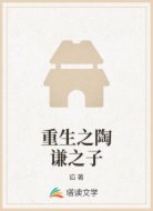 重生之陶谦之子