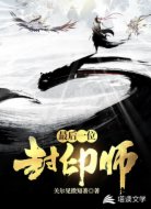 最后一位封印师