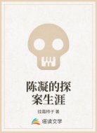 陈凝的探案生涯
