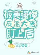 快穿:被美强惨反派大佬盯上后