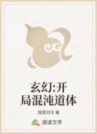 玄幻:开局混沌道体